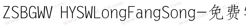 ZSBGWV HYSWLongFangSong字体转换